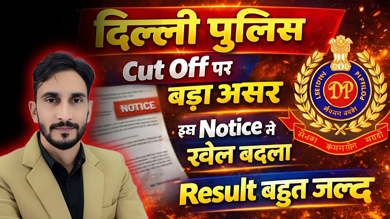 Delhi Police इस Notice का Cut Off पर बड़ा असर 😱| Result And Physical Date 🔥