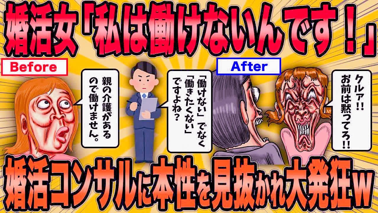 【2ch面白スレ】婚活女さん、婚活コンサルに本性を見抜かれ大発狂ｗ【ゆっくり解説】【総集編】