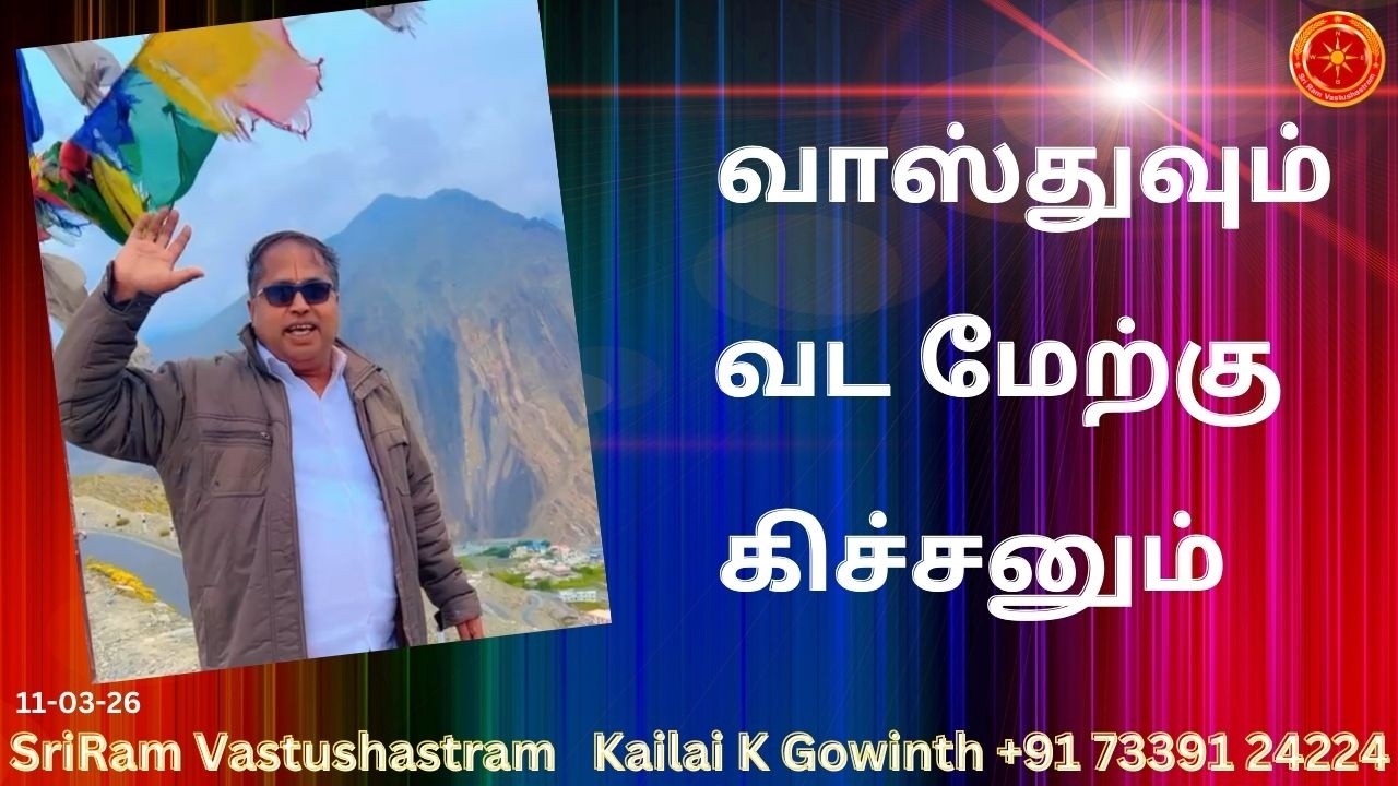வாஸ்துவும் வட மேற்கு கிச்சனும்|#sriramvastushastram | NorthWest Kitchen| Kailai K Gowinth