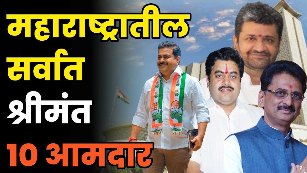 महाराष्ट्रातील सर्वात श्रीमंत 10 आमदार||Top 10 Richest MLAs in Maharashtra||Maharashtra MLAs