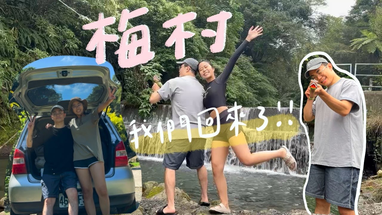 夏季首選露營區！夏天玩水 秋冬享受溪水白噪音的超chill露營區～【梅村露營區⛺️】 ｜ J係隨手拍