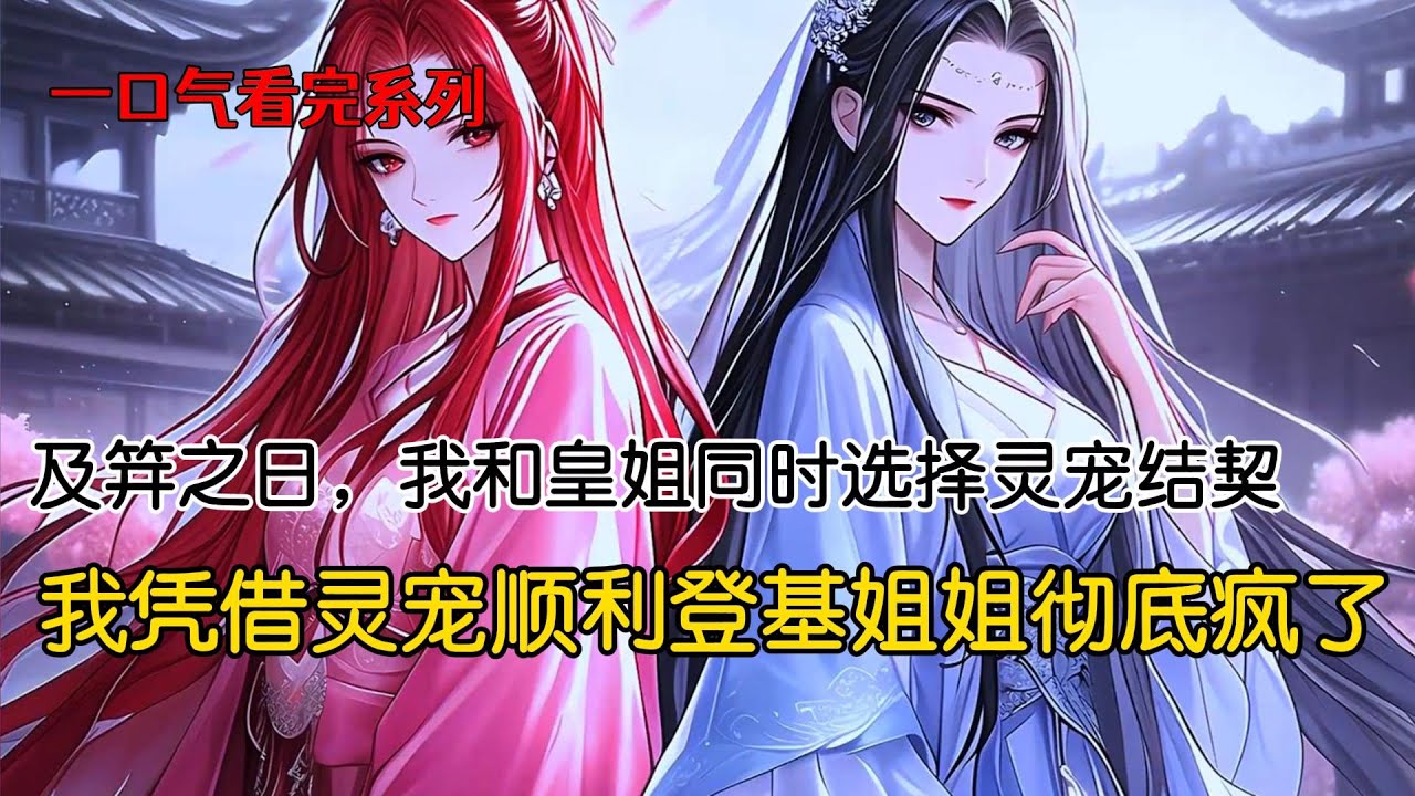 及笄之日，母后让我和皇姐选择灵宠结契。皇姐抢先挑走了世上最后一条小白龙，而将西域进贡的呆萌猪崽留给了我。可没想到小白龙桀骜，无论皇姐如何威逼利诱就是不肯认其为主#完结文 #古风小说