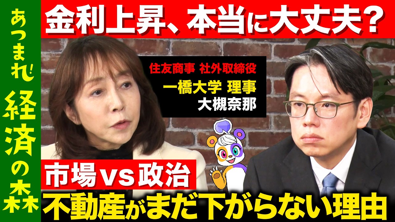 【後藤達也vs大槻奈那】不動産バブルは終わるのか？ 金利・株価・住宅ローンの裏側【ReHacQ高橋弘樹】