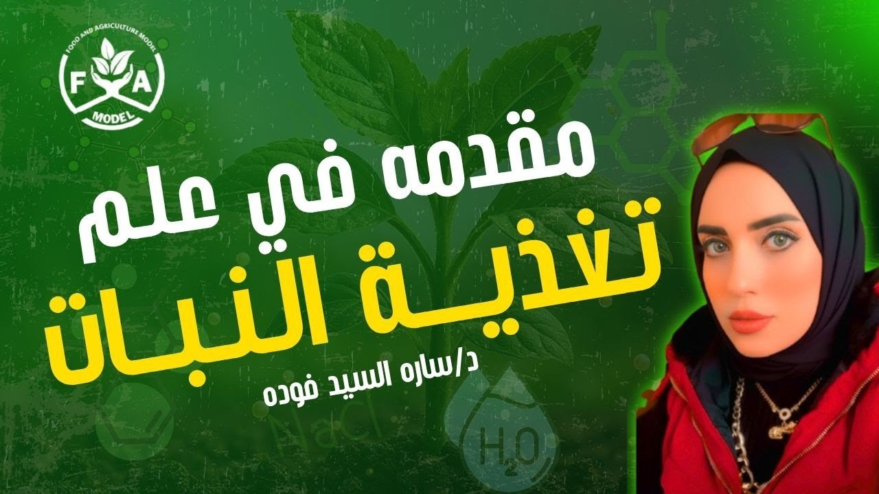 ايه هى صور العناصر وحركتها و تفاعلاتها في التربة 🧪 | مقدمة قوية في تغذية النبات 🔥🌱