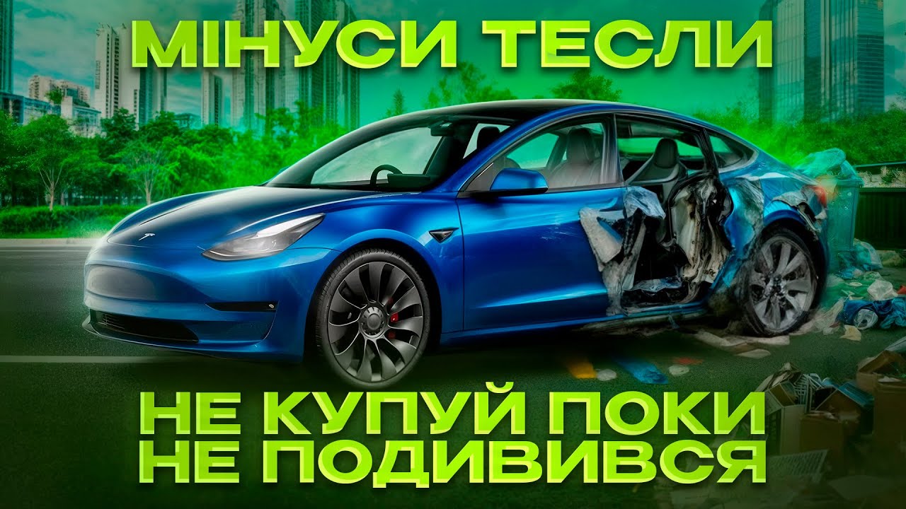 TESLA Model 3: Головні МІНУСИ, про які ВСІ мовчать