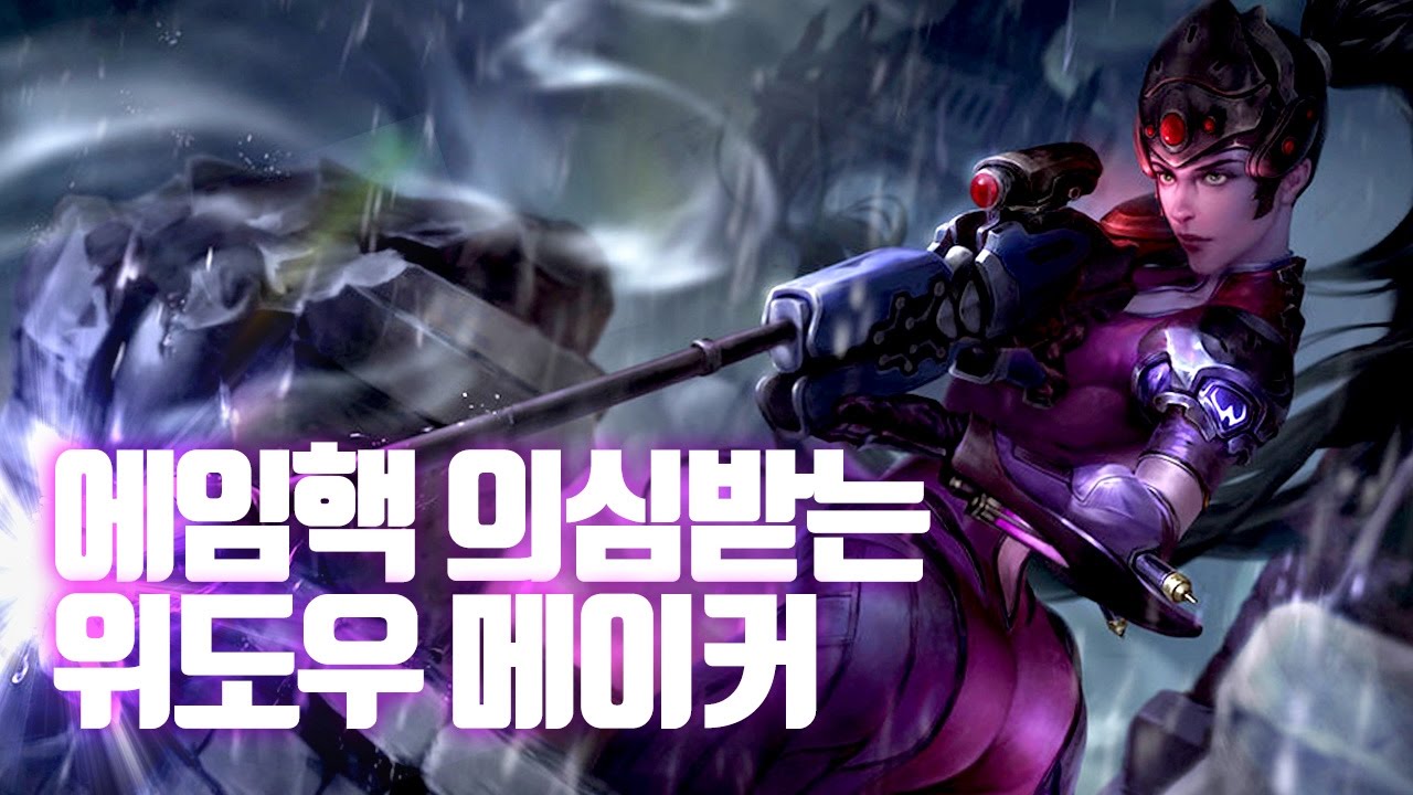 오버워치] 헤드샷 명중률 100퍼 에임핵 위도우메이커 맛종욱