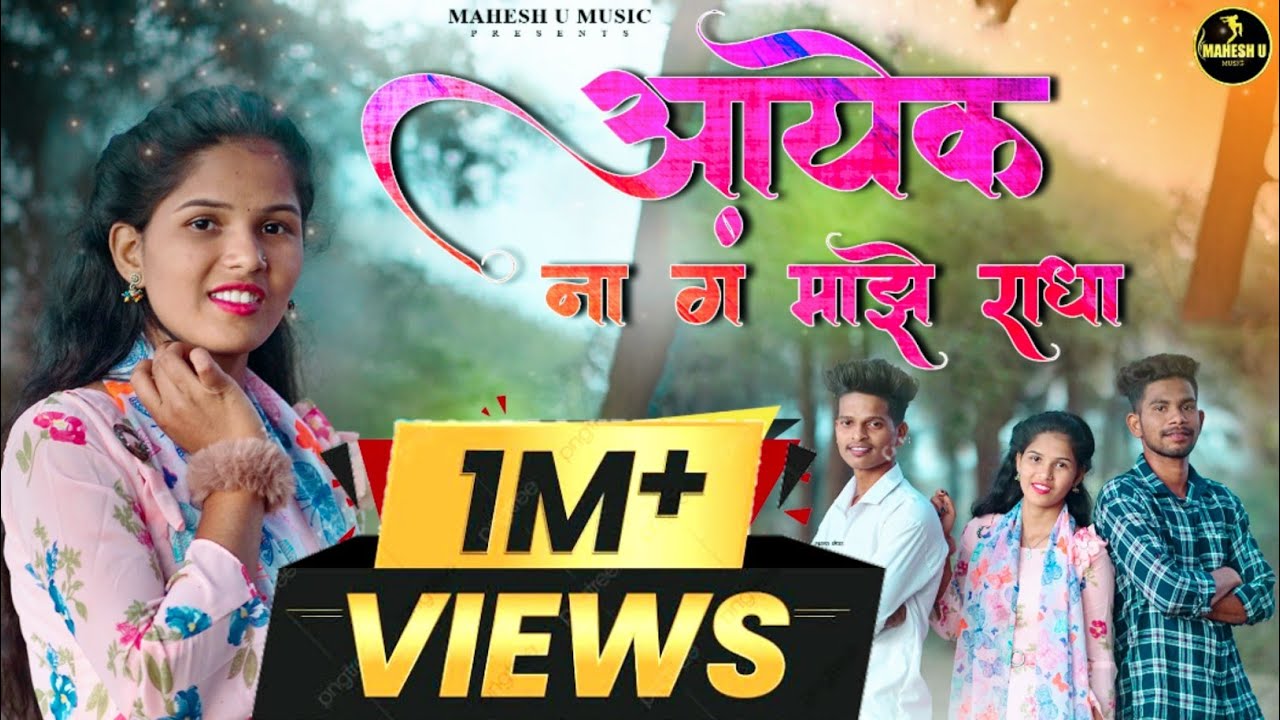 Aayek Na Ga Maze Radha || आयेक ना गं माझे राधा || Bablu Patil || Ramesh Tambada || Mahesh Umbarsada