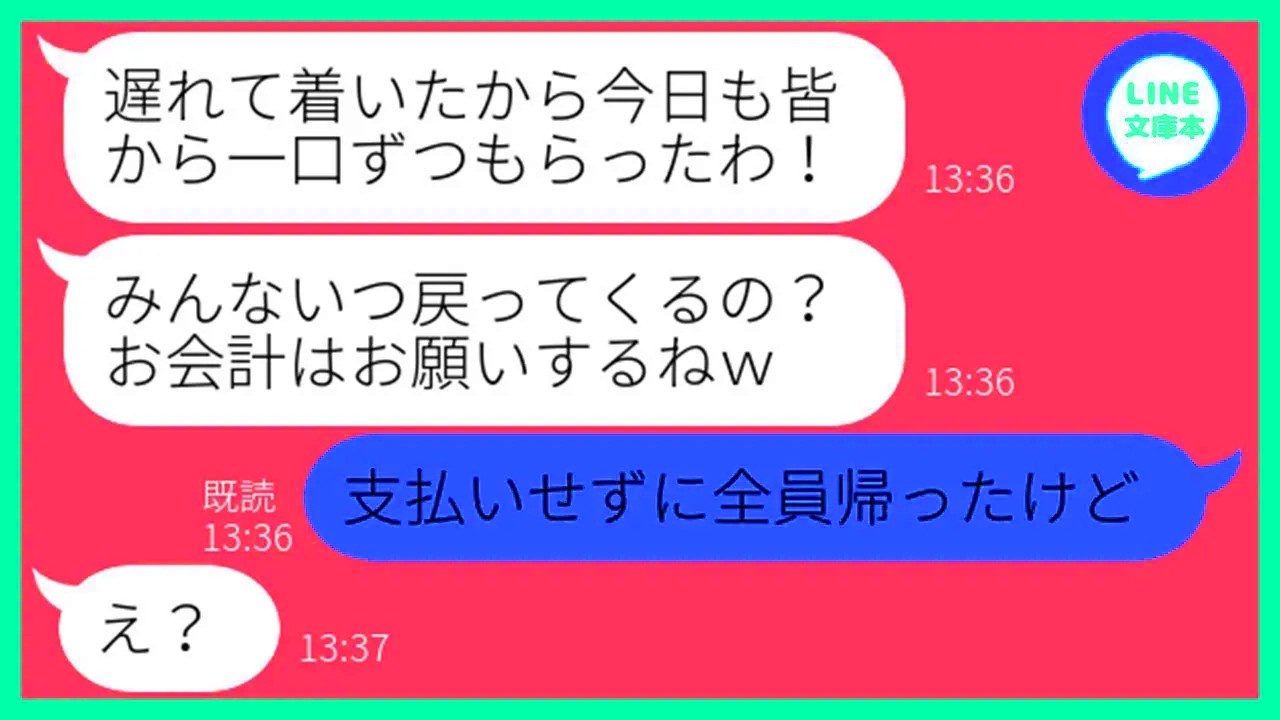 【LINE】ランチ会に毎回遅刻して絶対にお金を払わないママ友「途中参加だからお会計は私以外で頼むねw」→人の料理を奪う非常識女にお会計を全て任せてやった