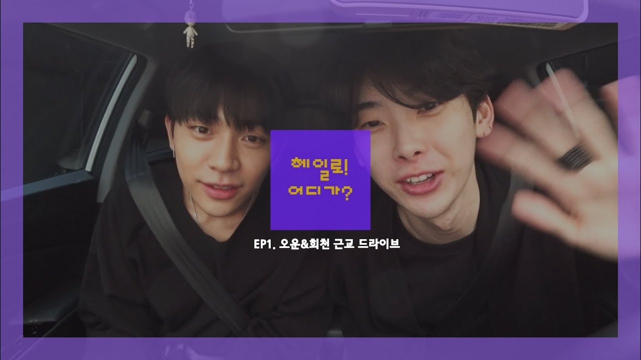 헤일로(HALO)!어디가? EP1. 오운&희천 근교 드라이브