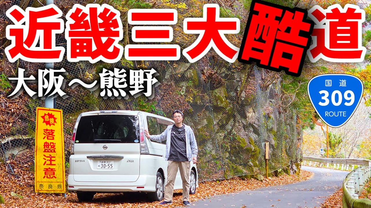 【酷道150km】紀伊山地の屈指の国道309号線を７時間で完全走破！