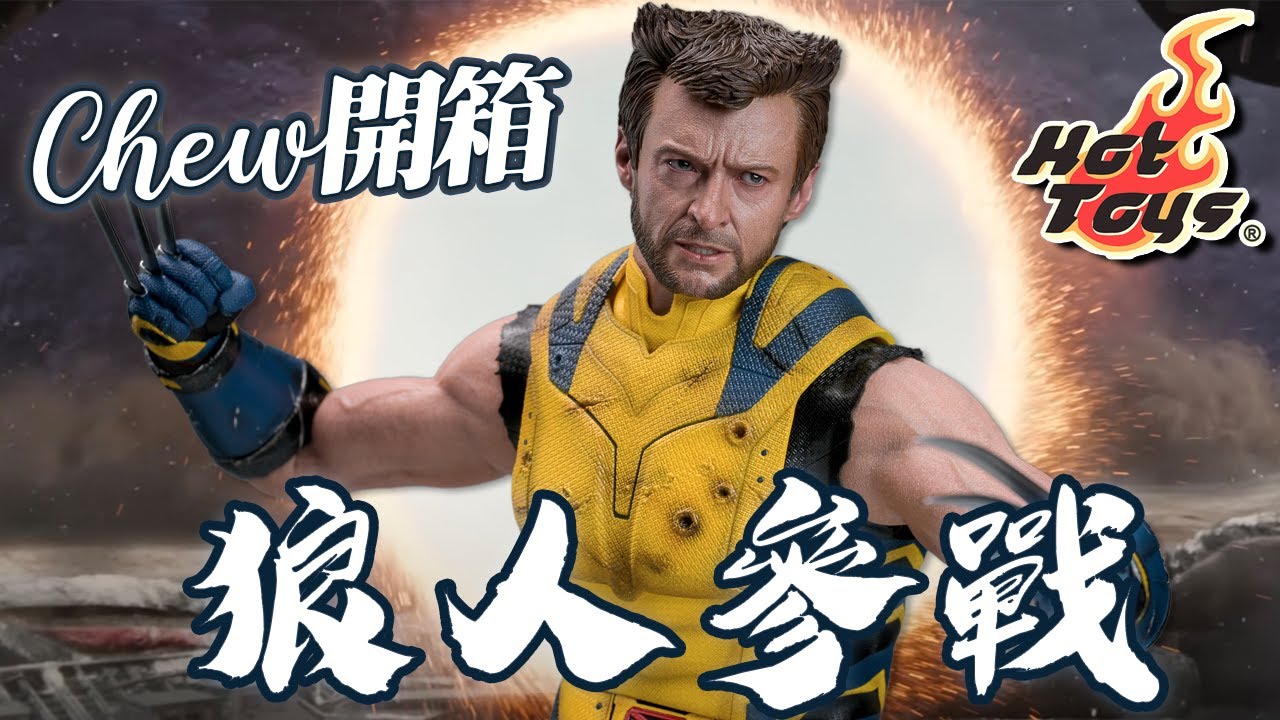 再戰十年🐺Hot Toys 狼人 Wolverine 死侍與狼人 Deadpool&Wolverine 金鋼狼 MMS754 MMS660B 狼人 死侍 Marvel【Chew開箱】(CC字幕)