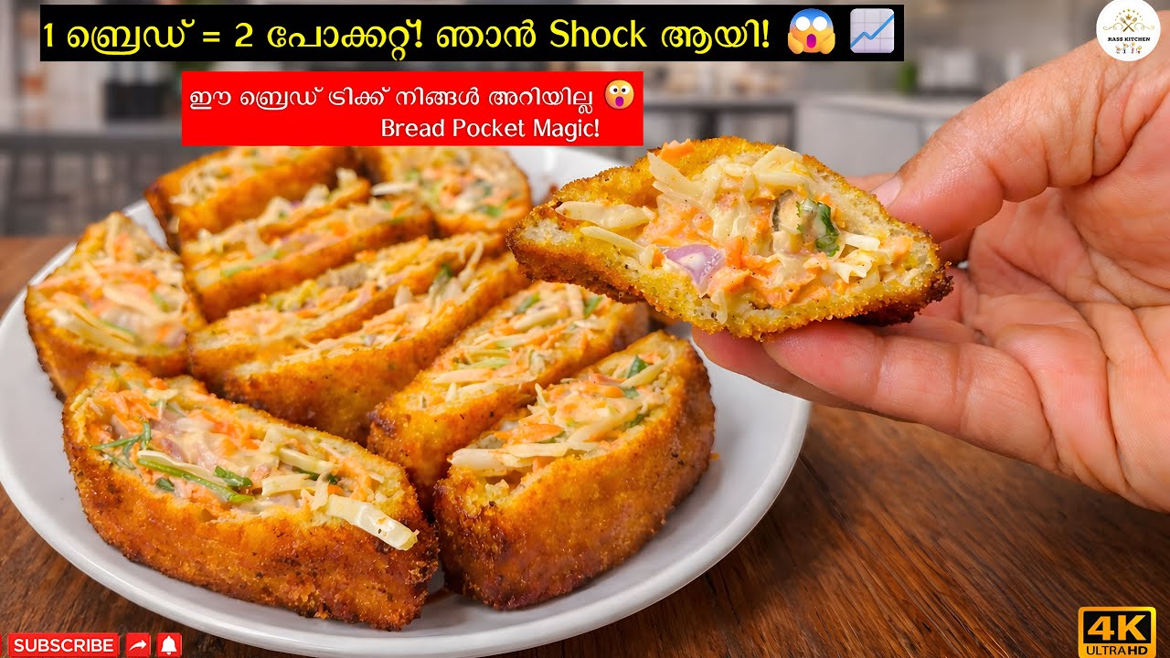 🥵ബ്രെഡ് പോക്കറ്റ് ഇനി സിമ്പിൾ 🔥2ബ്രെഡ്‌ വേണ്ട പോക്കറ്റ് ഉണ്ടാക്കാൻ 😳1ബ്രെഡ് മതി #cookingvideo 