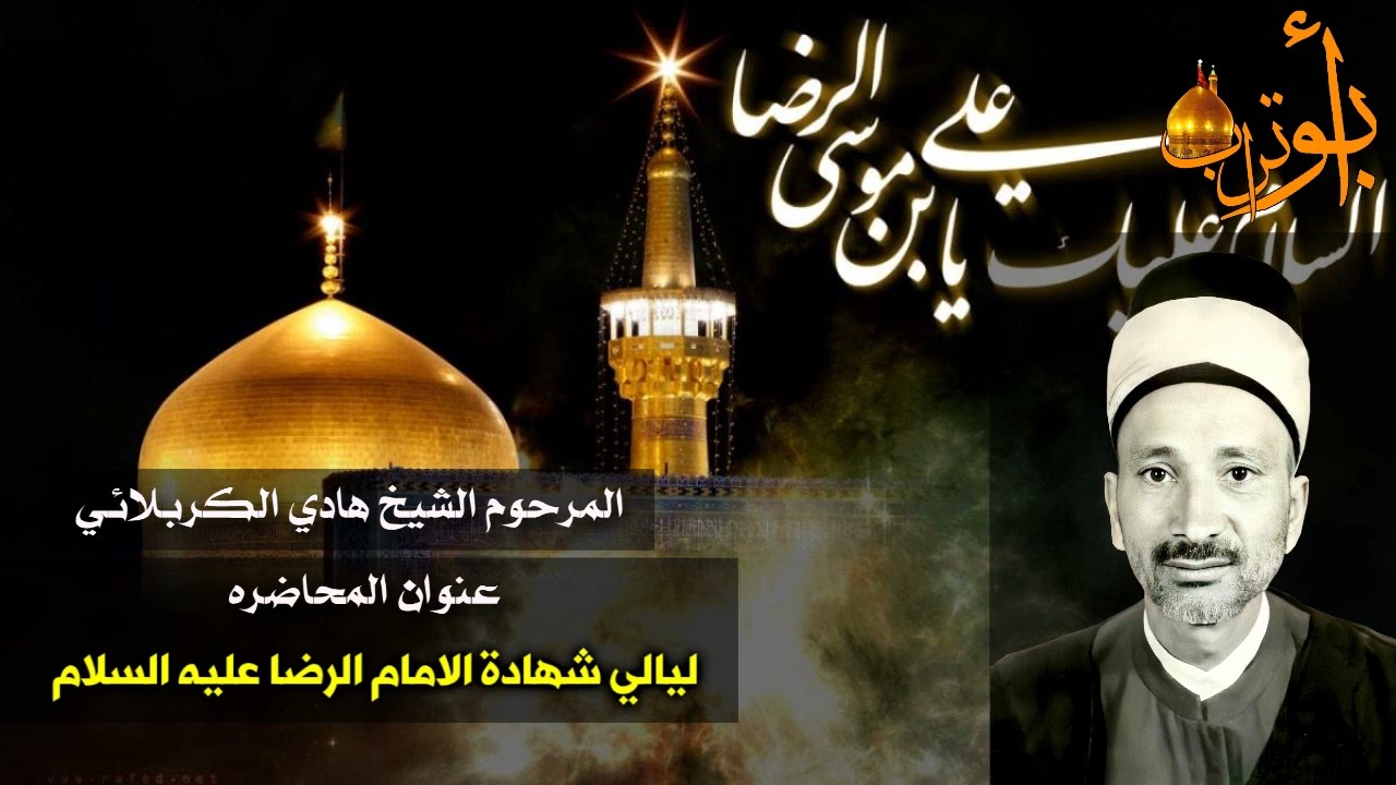 المرحوم الشيخ هادي الكربلائي  ليالي شهادة الامام الرضا shahadat alemam alreda