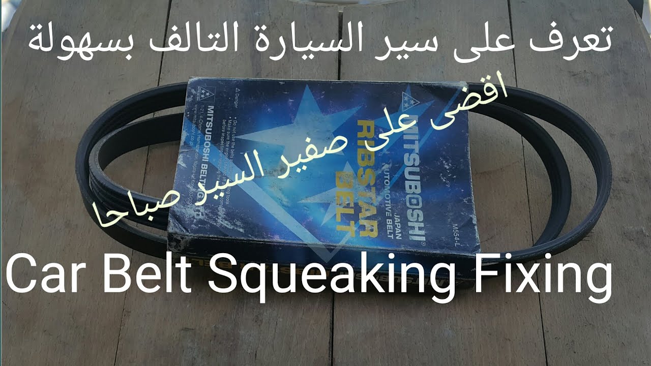 اكشف على سيور السيارة بنفسك واقضى على صفارة السير بسهولة  How to QUIET a squeaky belt