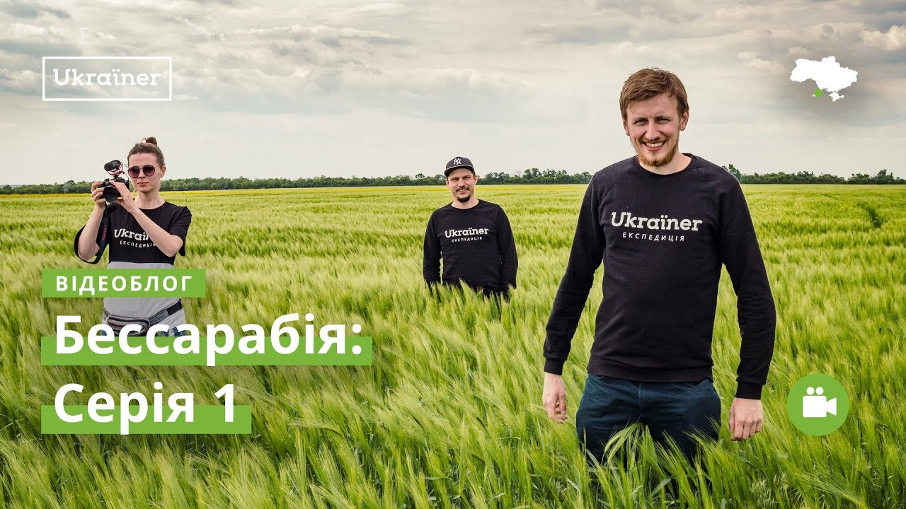 Влог Бессарабія #1. Виїзд з Києва, Шагани · Ukraїner