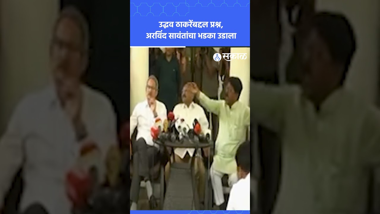 Uddhav Thackeray बद्दल प्रश्न, Arvind Sawant यांचा भडका उडाला | Shivsena Crisis, Operation Tiger