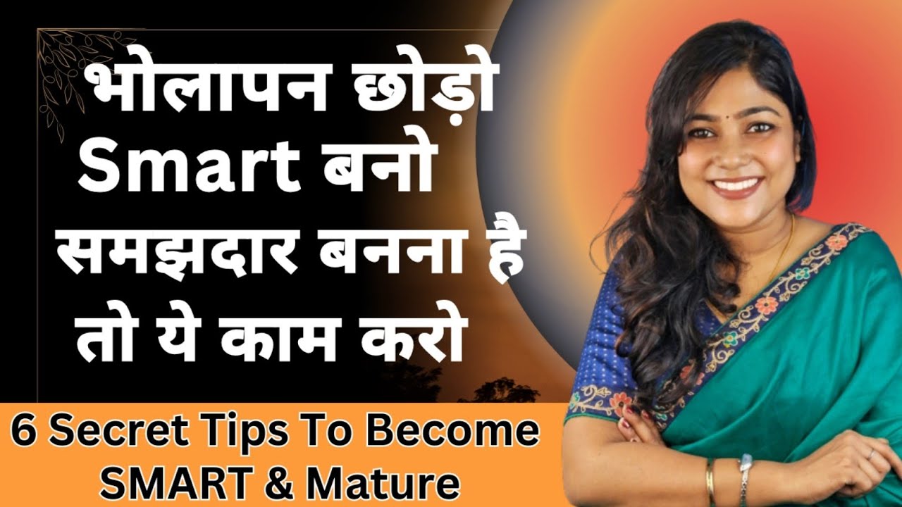 भोलापन कैसे दूर करें | Smart और Mature बनने का Best तरीका #personaldevelopment