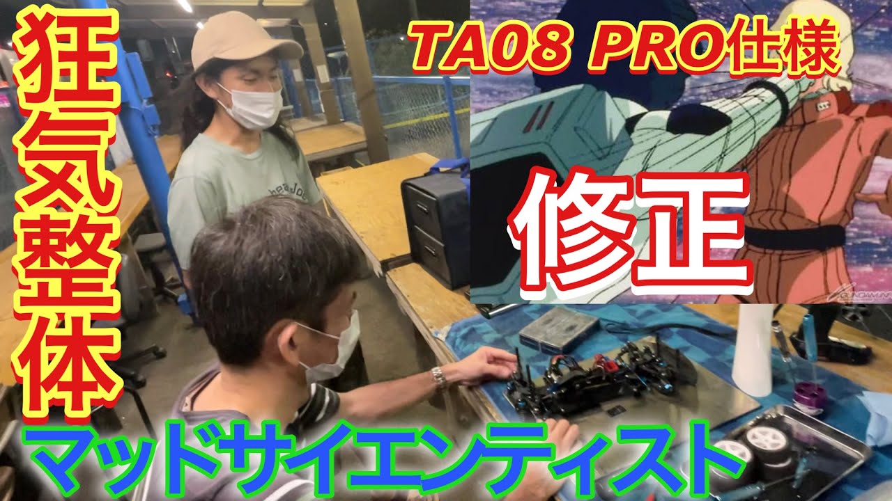 超運転しやすい TA08 PRO仕様 マッドサイエンティストによる狂気の整体 修正してやる！　タミヤ RC ラジコン Radio control TAMIYA iphoneマイク