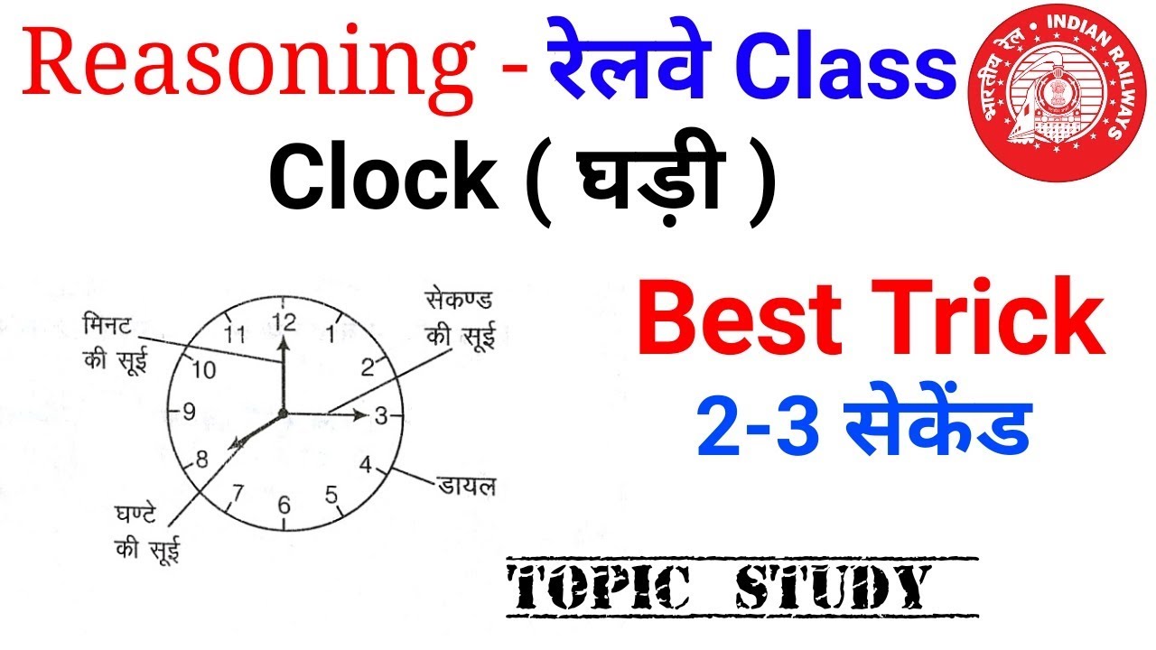 Railway रीजनिंग online class जरूर देखलेना//clock(घड़ी) short trick[Hindi]