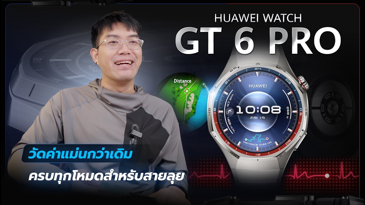รีวิว HUAWEI Watch GT6 Pro ถึกทน หรู วัดค่าแม่น ครบ