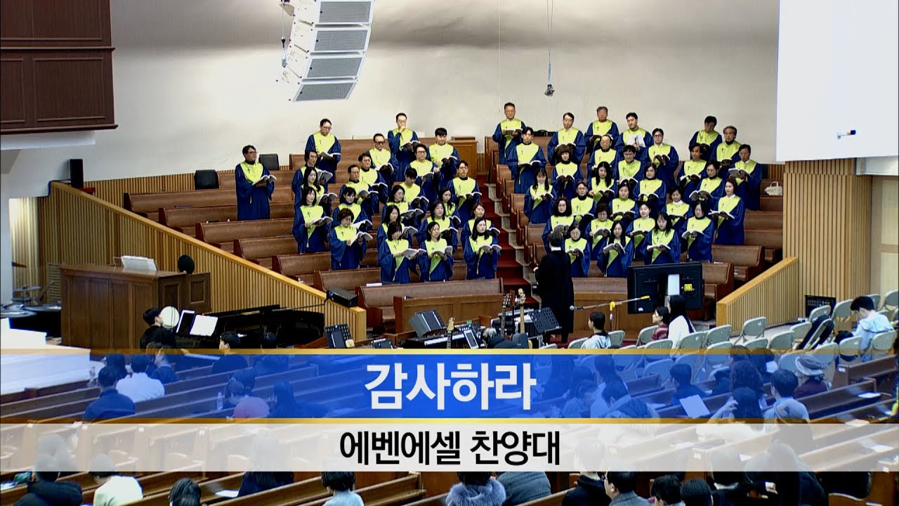 [소망교회] 감사하라 / 에벤에셀찬양대 / 20260208
