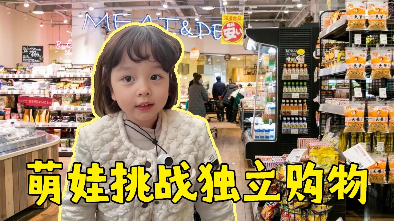 人类幼崽独闯超市买面包！本以为会翻车，结果萌娃操作直接封神！【沫沫崽崽吖】#萌娃 #搞笑 #cute #baby #funny