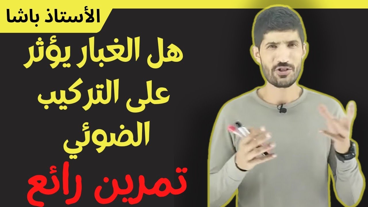 أولى ثانوي_ تمرين #7_ الثغور الورقية و التركيب الضوئي (مقترح للفرض و الإختبار)