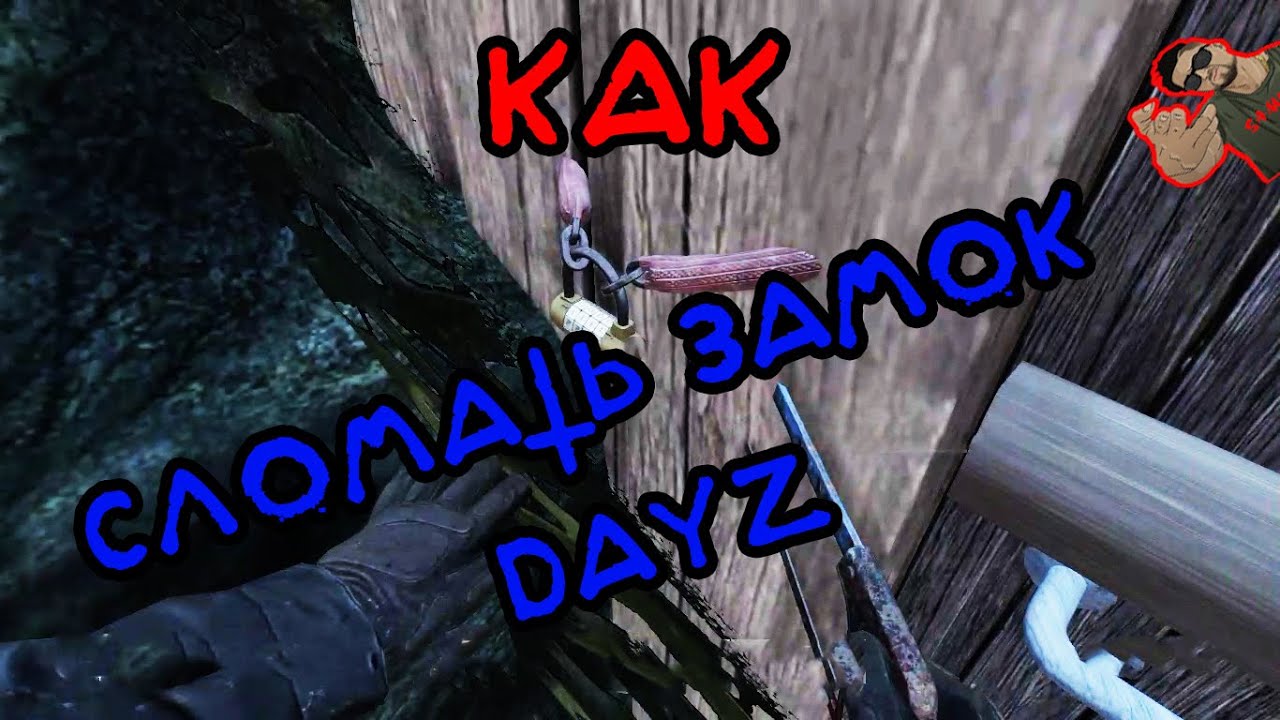 Как быстро и просто зарейдить базу с кодовым замком DayZ