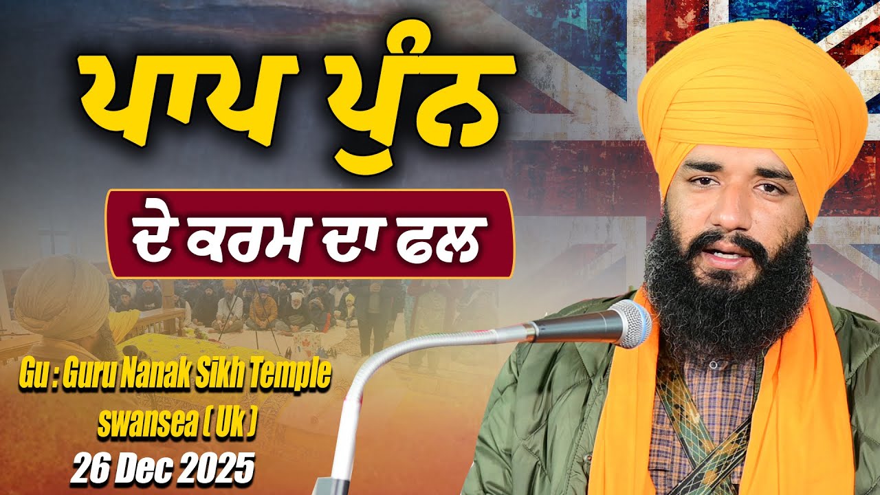 ਪਾਪ ਪੁੰਨ ਦੇ ਕਰਮ ਦਾ ਫਲ | Gu : Guru Nank Sikh Temple, Swansea ( Uk ) | Pmkc Tohana | 