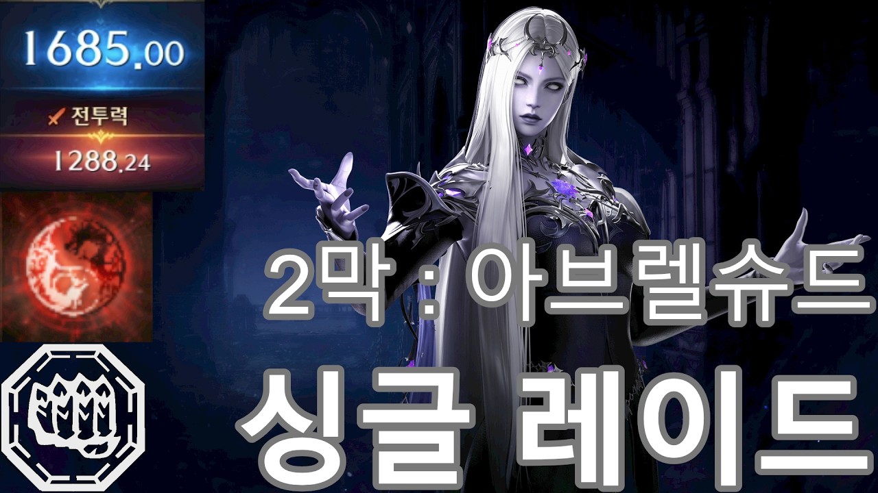 수라 브레이커 싱글 2막 레이드 풀영상 2월 넷째주