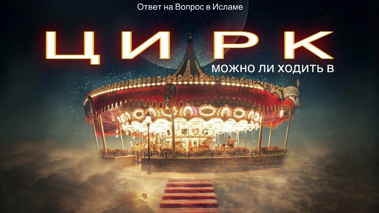 МОЖНО ЛИ ХОДИТЬ В ЦИРК?