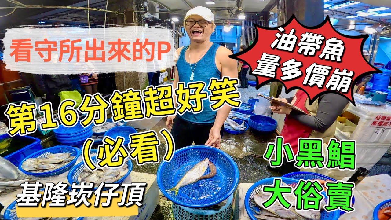 基隆崁仔頂～油帶魚量多價崩～小黑鯧大俗賣～第16分超好笑必看（看守所出來的P)～黑鯧、油帶、鰻魚、力魚～元源魚行拍賣114/1/1(凌晨六點）