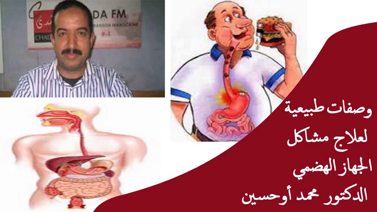 وصفات طبيعية لعلاج مشاكل الجهاز الهضمي /  الدكتور محمد أوحسين