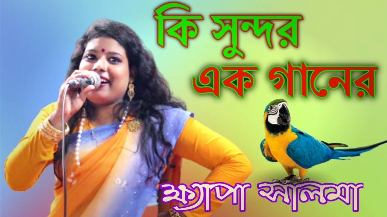 কি সুন্দর এক গানের পাখি ,ক্ষ্যাপা সালমা ,যেমন গান তেমন নাচ. Ki Sundor Ak Ganer Pakhi ,Khepa Salma