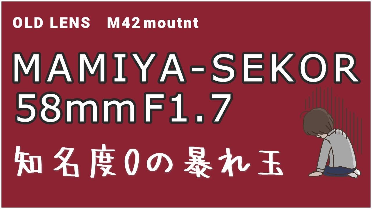 MAMIYA-SEKOR58mmf1.7【FUJIFILM X-E4】【M42】【オールドレンズ】【フィルムカメラ】