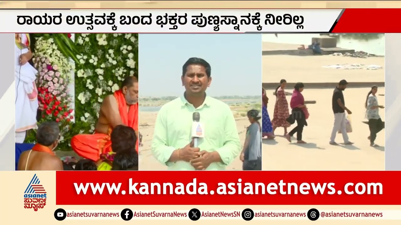 ಬೇಸಿಗೆ ಆರಂಭಕ್ಕೂ ಮುನ್ನವೇ ರಾಯರ ಸನ್ನಿಧಿಯಲ್ಲಿ ಬರ? | Mantralayam Tungabhadra River | Suvarna News