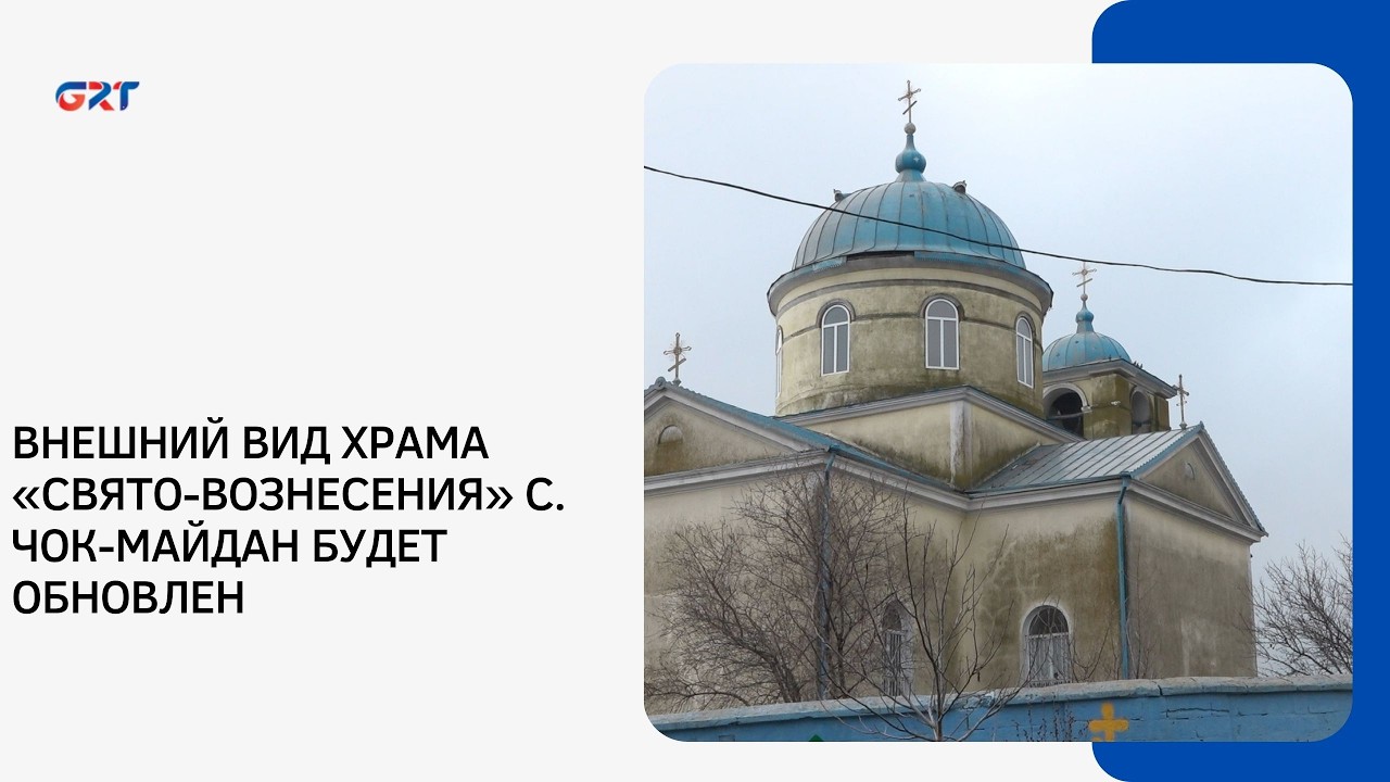 ВНЕШНИЙ ВИД ХРАМА «СВЯТО-ВОЗНЕСЕНИЯ» С. ЧОК-МАЙДАН БУДЕТ ОБНОВЛЕН