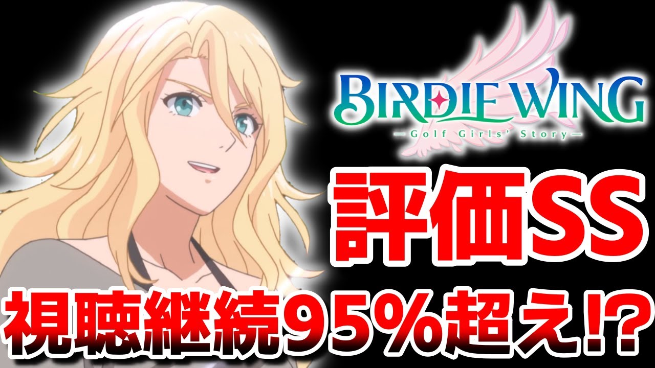 【神回連発】ゴルフアニメのバディゴルが超面白い！アニメレーダーで視聴者満足度を解説！「BIRDIE WING -Golf Girls' Story-」｜2022年春アニメレビュー感想