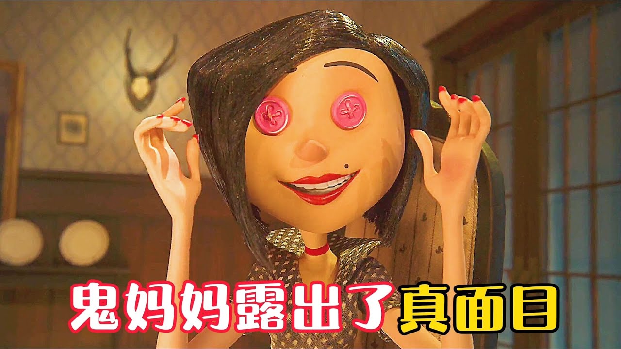 《鬼媽媽》露出真面目，抓走女孩爸媽，太可怕了！奇幻片。電影，短片，成精，解說，搞笑，動畫，動作，喜劇，獵奇，奇幻，腦洞，科幻，超能力，short film