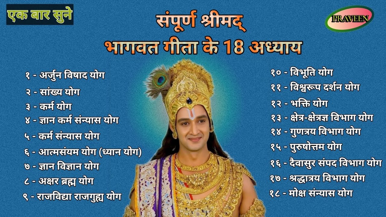 भगवत गीता के 18 अध्यायों का संपूर्ण सार | जीवन बदल देने वाला ज्ञान | श्री कृष्ण वाणी l Krishna