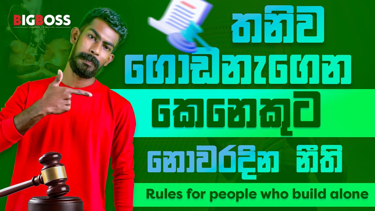 තනිව ගොඩනැඟෙන කෙනෙකුට නොවරදින නීති   - Rules for people who build alone | Big Boss