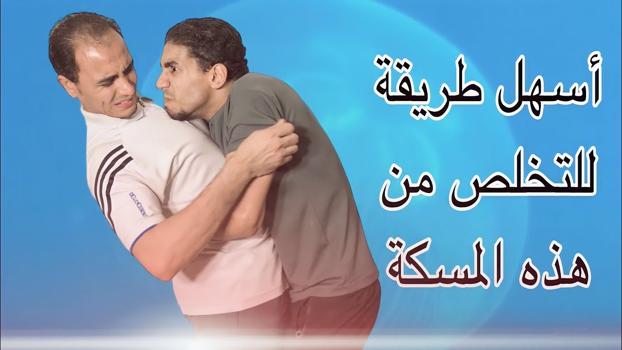 أسهل طريقة للدفاع عن نفسك ضد خصمك
