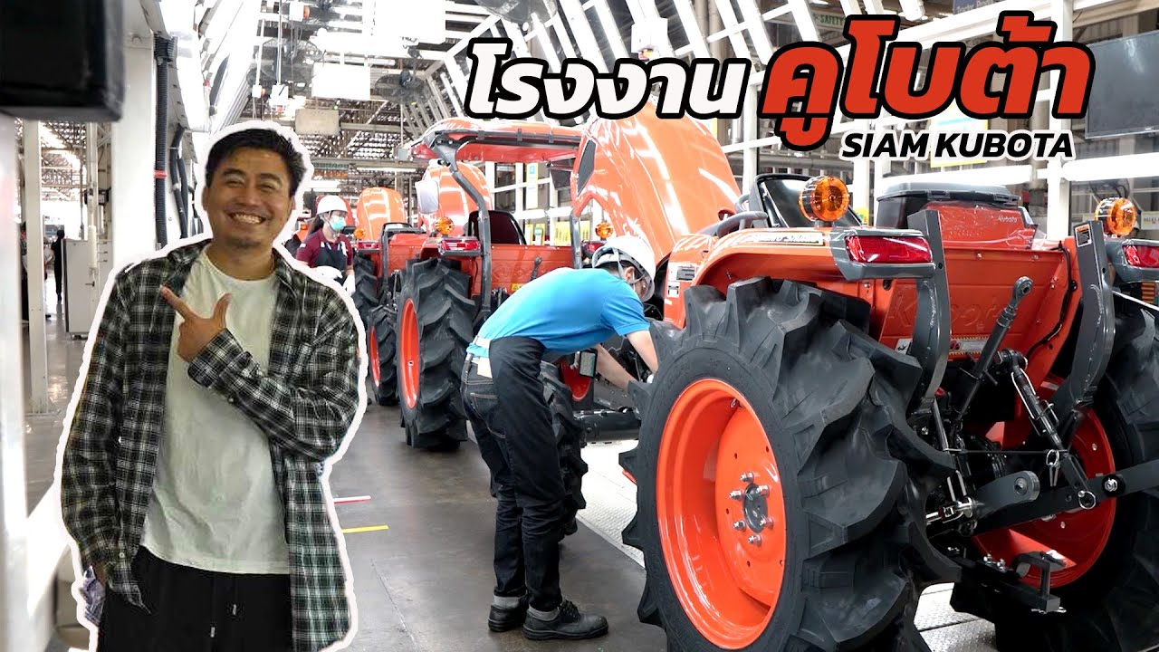 บุก! โรงงานคูโบต้า เจาะลึกทุกซอกมุม