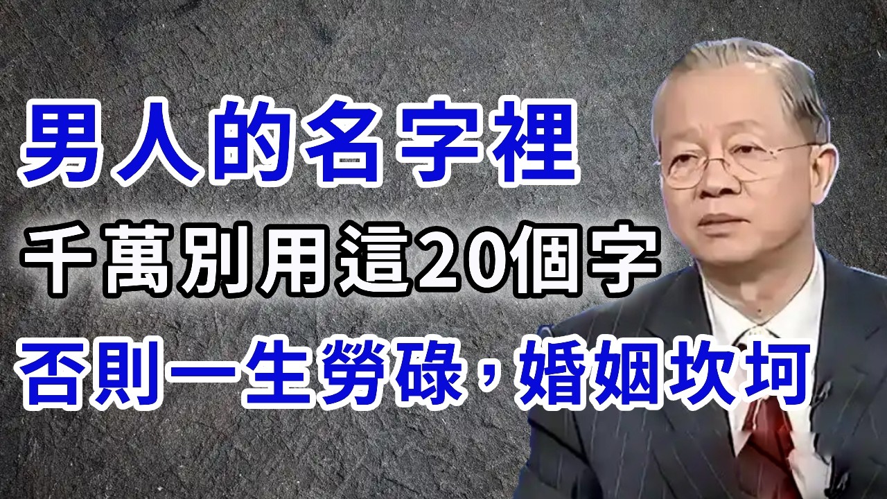男人取名一定要避開這20個字，否則這輩子是勞碌命，一輩子都在爲別人做嫁衣！｜禪心慧語 #姓名學 #取名禁忌 #國學智慧 #勞碌命