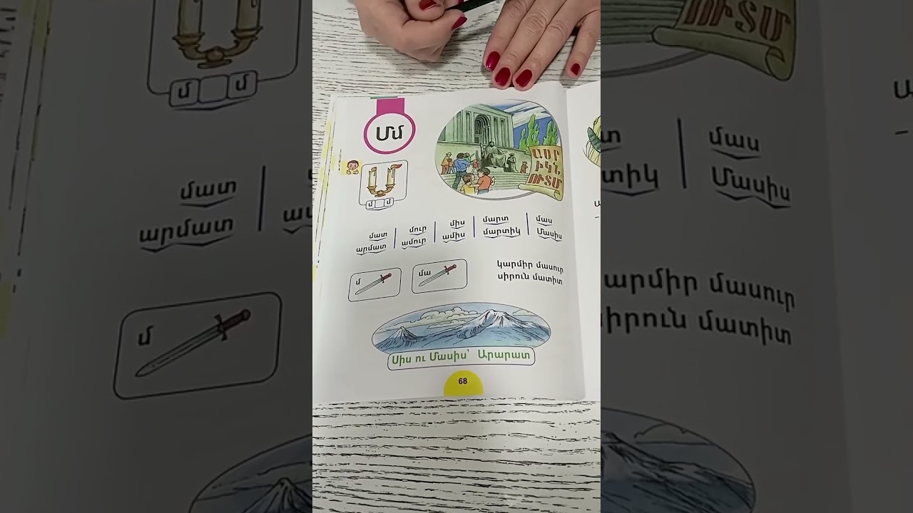 Մ հնչյուն-տառի ուսուցումը