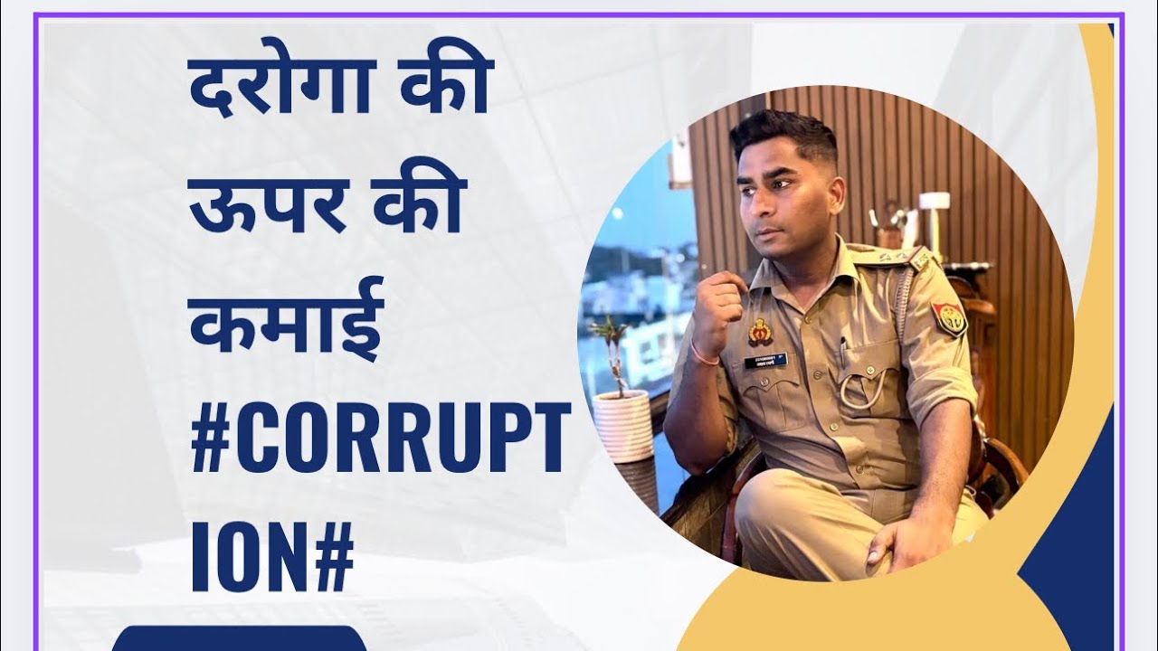 दरोगा को ऊपर की कमाई !