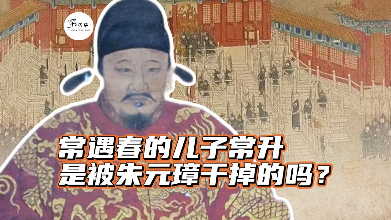 常遇春二儿子常升，真是被朱元璋干掉的吗？