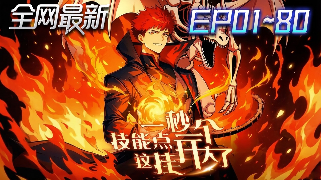 ⚡【首播漫剧】《一秒一个技能点这挂开大》💥第1~80集：開局SSS天賦，每秒加點！火球術直接點成禁咒！ #修仙 #ai漫剧 #動畫 #繫統 #末世 #小欣说文