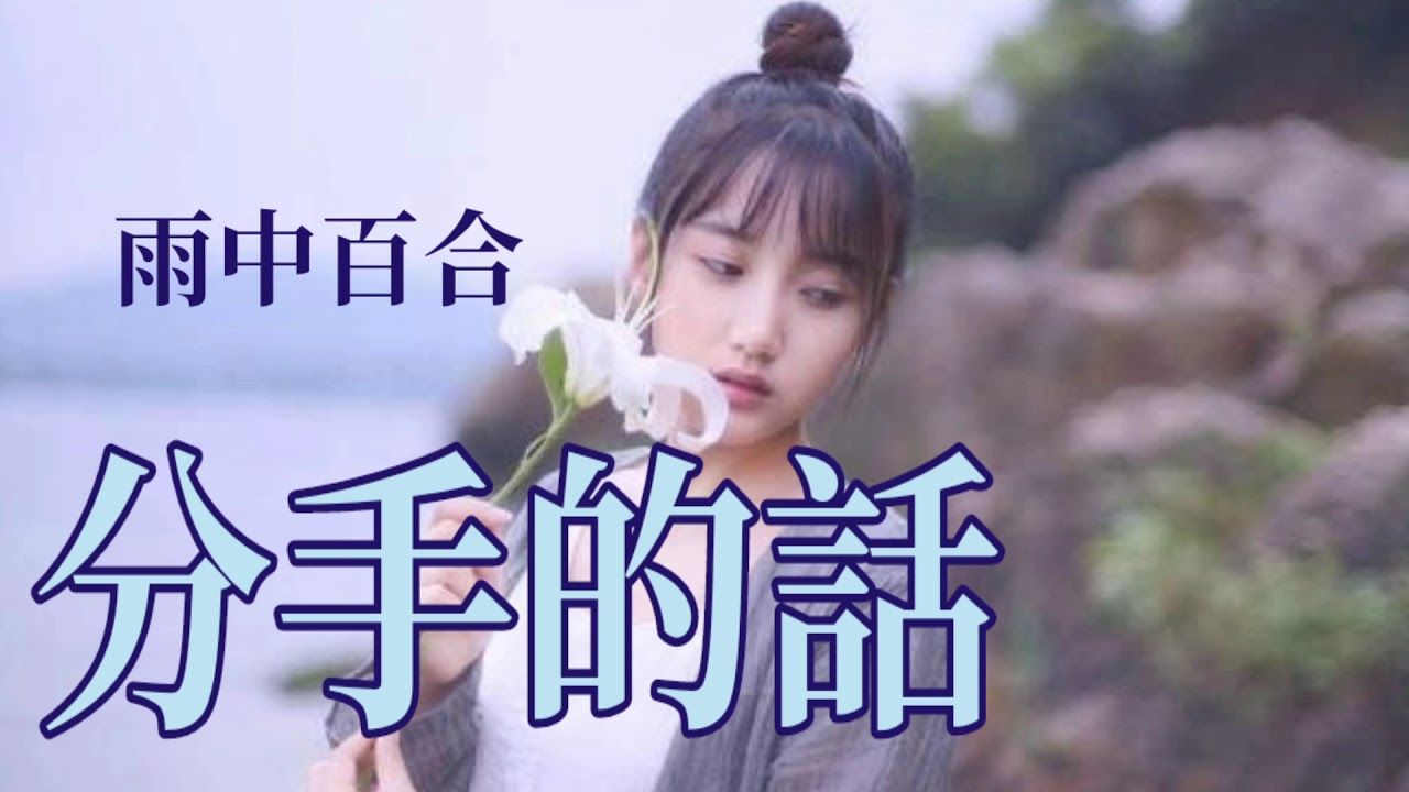 🎶🎶 分手的話 🎶🎶  演唱：雨中百合