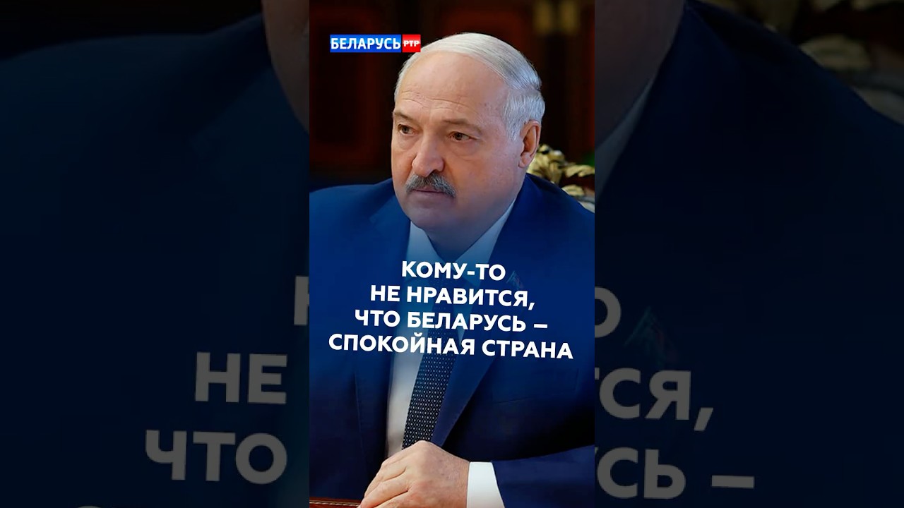 Лукашенко: Кому-то не нравится, что Беларусь &ndash; спокойная страна! #лукашенко #украина #новости